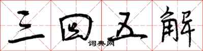 三回五解怎么写好看，三回五解书法图片