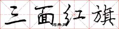 三面红旗怎么写好看，三面红旗书法图片
