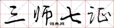 三师七证怎么写好看,三师七证书法图片