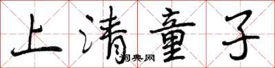 上清童子怎么写好看,上清童子书法图片