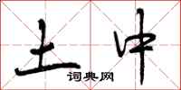 土中怎么写好看，土中书法图片