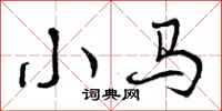 小马怎么写好看，小马书法图片