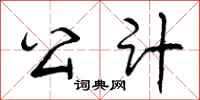 公计怎么写好看，公计书法图片