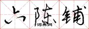六陈铺怎么写好看，六陈铺书法图片
