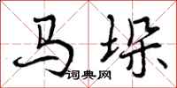 曾庆福马垛行书怎么写