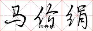 马价绢怎么写好看，马价绢书法图片