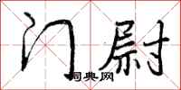 门尉怎么写好看，门尉书法图片