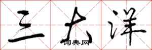 三大洋怎么写好看，三大洋书法图片