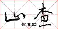 山查怎么写好看，山查书法图片
