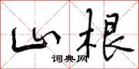 山根怎么写好看，山根书法图片
