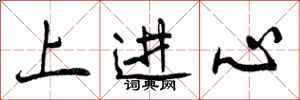 上进心怎么写好看,上进心书法图片