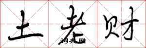 土老财怎么写好看，土老财书法图片