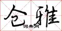 仓雅怎么写好看,仓雅书法图片