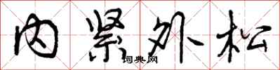 内紧外松怎么写好看，内紧外松书法图片