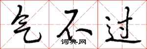 气不过怎么写好看,气不过书法图片
