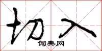切入怎么写好看，切入书法图片