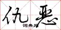 仇恶怎么写好看，仇恶书法图片