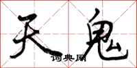 天鬼怎么写好看，天鬼书法图片