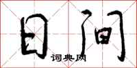日间怎么写好看，日间书法图片