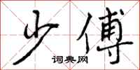 少傅怎么写好看,少傅书法图片