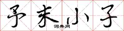 予末小子怎么写好看，予末小子书法图片