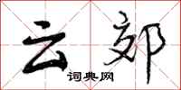 云郊怎么写好看，云郊书法图片
