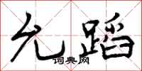 允蹈怎么写好看,允蹈书法图片