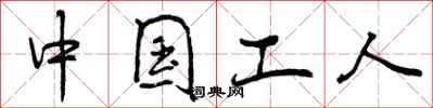 中国工人怎么写好看,中国工人书法图片