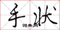 手状怎么写好看，手状书法图片