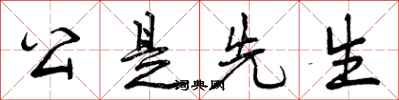 公是先生怎么写好看，公是先生书法图片