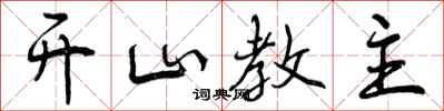 开山教主怎么写好看，开山教主书法图片
