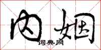 内姻怎么写好看，内姻书法图片