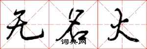 无名火怎么写好看，无名火书法图片