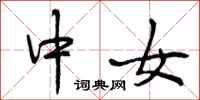 中女怎么写好看，中女书法图片