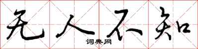 无人不知怎么写好看,无人不知书法图片