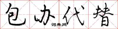 包办代替怎么写好看，包办代替书法图片