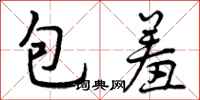 包羞怎么写好看，包羞书法图片