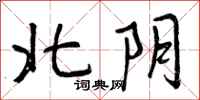 北阴怎么写好看,北阴书法图片