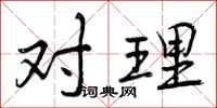 对理怎么写好看,对理书法图片