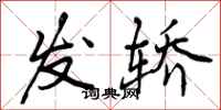 发轿怎么写好看，发轿书法图片