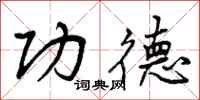 功德怎么写好看,功德书法图片