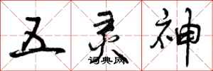 五灵神怎么写好看，五灵神书法图片