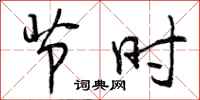节时怎么写好看，节时书法图片