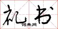 礼书怎么写好看,礼书书法图片
