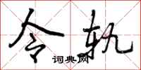 令轨怎么写好看，令轨书法图片