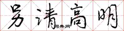 另请高明怎么写好看，另请高明书法图片