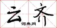 云齐怎么写好看，云齐书法图片