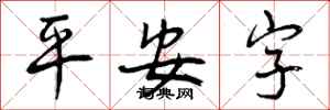 平安字怎么写好看,平安字书法图片