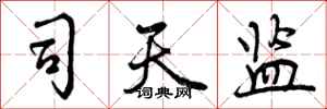 司天监怎么写好看，司天监书法图片