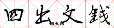 四出文钱怎么写好看，四出文钱书法图片